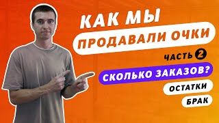 Продажа солнцезащитных очков - 2 часть? Сколько заказов было? Остатки, брак, невыкуп очков. Товарка