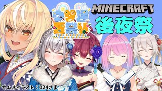 【マインクラフト/Minecraft】#うさ建夏祭り後夜祭 をみんなで回る！【不知火フレア/ホロライブ】