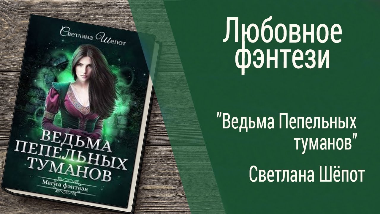 Дикая шепот читать. Ведьма страны Туманов. Ведьма пепельных Туманов книги. Шепот ведьмы.