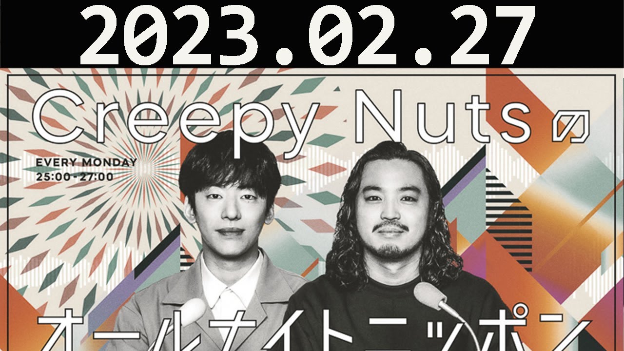 Creepy Nutsのオールナイトニッポン Creepy Nuts（DJ松永、R-指定
