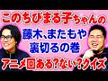 【難問】このタイトルは存在する？「ちびまる子ちゃんのアニメ回、ある？なし？クイズ」【令和ロマン】