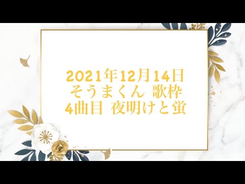 21.12.14 夜明けと蛍【そうまくん】【歌枠】