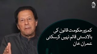 A weak govt cannot establish rule of law - Imran Khan | Long March | Aaj News