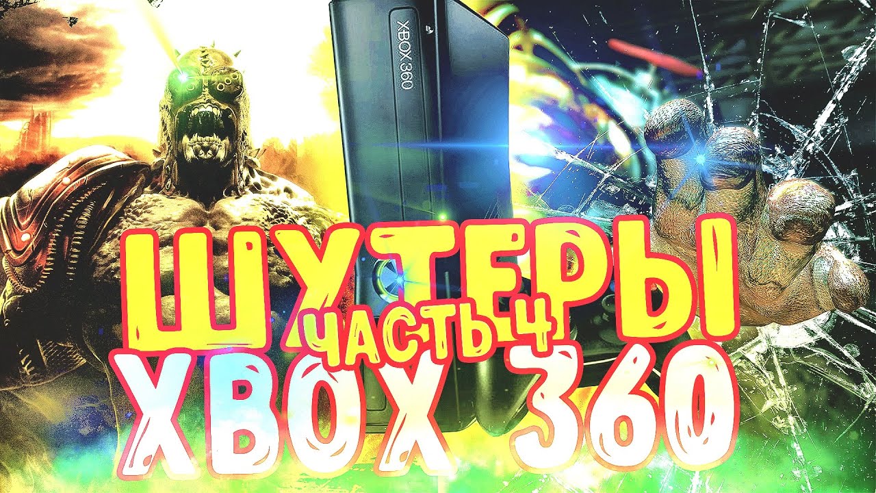 ЛУЧШИЕ ШУТЕРЫ XBOX 360 Часть 4/Игры Ради Которых Стоит КУПИТЬ XBOX 360 ...
