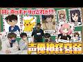 同じ柄は存在しない!?同じ声優のキャラクターで揃える神経衰弱が難しすぎる件wwww【とりっぴぃ/フルコン/スナザメ/むつー】