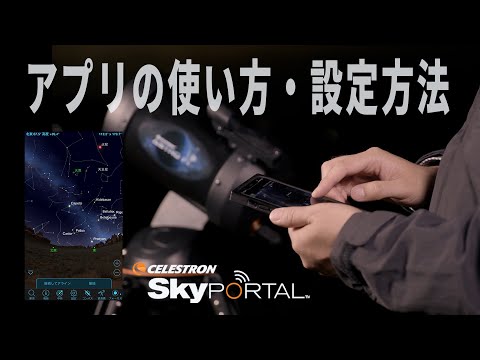 星空ナビゲーションアプリ「Sky Portal」の使い方(日本語字幕)
