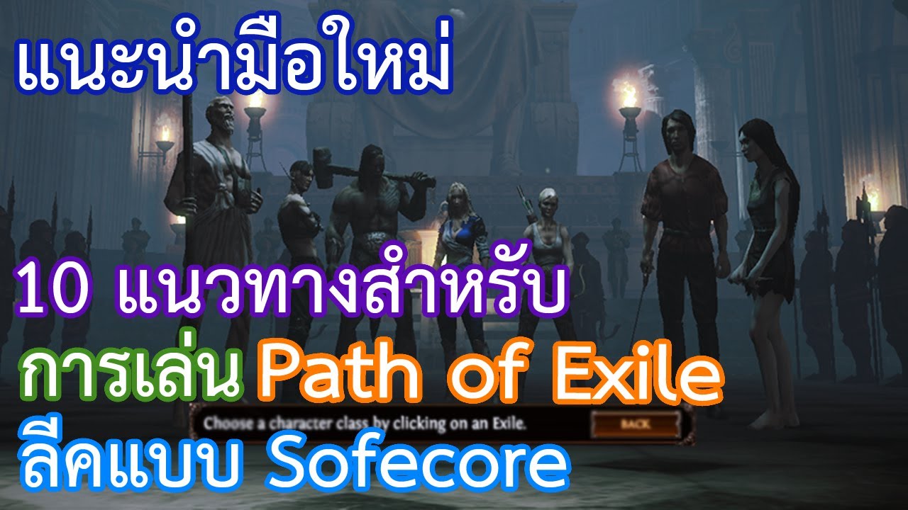 path of exile ไทย  Update  #66 แนะนำมือใหม่ 10 แนวทางสำหรับการเล่น Path of Exile | Poe guide by OkamiJ