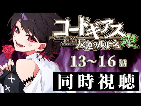 【初見同時視聴】≪13~16話≫コードギアス反逆のルルーシュR2【Vtuber/赤蕾ライラ/アニメリアクション】