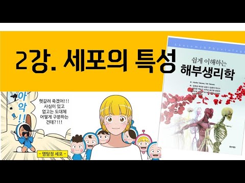 2강. 세포의 특성_해부생리학 2022