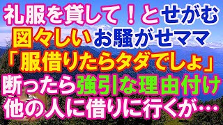 【スカッと】私に「礼服を貸して！」とせがむ、図々しいお騒がせママ。断ったら、強引な理由付けで食い下がる。→結局、他の人に借りに行くのだったが…（スカッとガーデン）