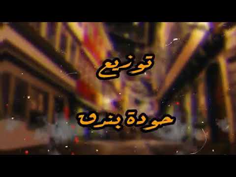 بت عتره وبت خطره  