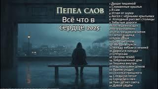 Пепел слов. — Всё что в сердце 2025 | Душевный Сборник про Жизнь и Судьбу |Русский Рэп и Шансон (AI)