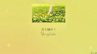 Yorushika - The Flowers Are Also Noisy (花も騒めく) (Lyrics/Kan/Rom/Eng)