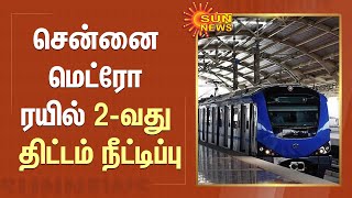 சென்னை மெட்ரோ ரயில் 2-வது திட்டம் நீட்டிப்பு | Chennai Metro Rail | SunNews screenshot 2