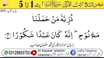لفظی ترجمہ قـرآن الکریم سورة الاسراء آیت 1 تا 5