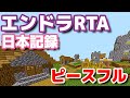 マイクラエンドラrta日本記録表 Mp3 دندنها