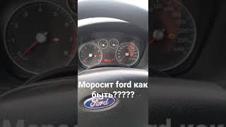 Ford focus 2, всеми любимый ford focus 2,моросит приборка или так должно быть?бесит уже)