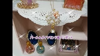 【レジン】パール＆ダイヤモンド風ペンダント【Pearl and diamond style Pendant】