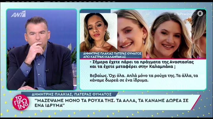 Το Πρωινό: Συγκλονίζει ο πατέρας της Αναστασίας Πλακιά που σκοτώθηκε στα Τέμπη