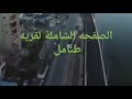 كوبري طنامل العلوي تحت التصميم بالتصوير الجوي الصفحه الشامله لقريه طنامل
