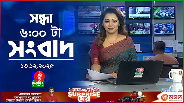 সন্ধ্যা ৬ টার বাংলাভিশন সংবাদ | ১৩ ডিসেম্বর ২০২৫ | BanglaVision 6 PM News Bulletin | 13 Dec 2025