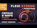 Обзор Flexi XTREME : первая рулетка с амортизатором
