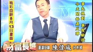 20140821 1330 陳偉城 財富長城