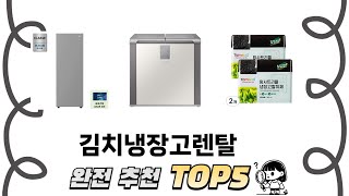 리뷰가 많은 김치냉장고렌탈 추천 리스트 5선