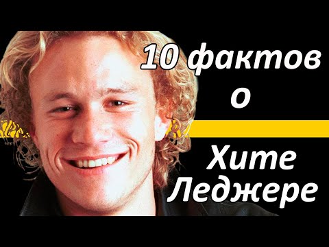 10 ФАКТОВ о Хите Леджере