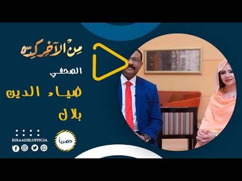 الصحفي ضياء الدين بلال من الآخر كده اسراء عادل 