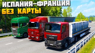 Еду Без Карты - Из Испании в Францию - Euro Truck Simulator 2