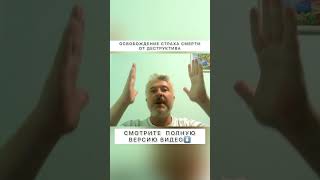 Освобождение страха смерти от деструктива. #shorts
