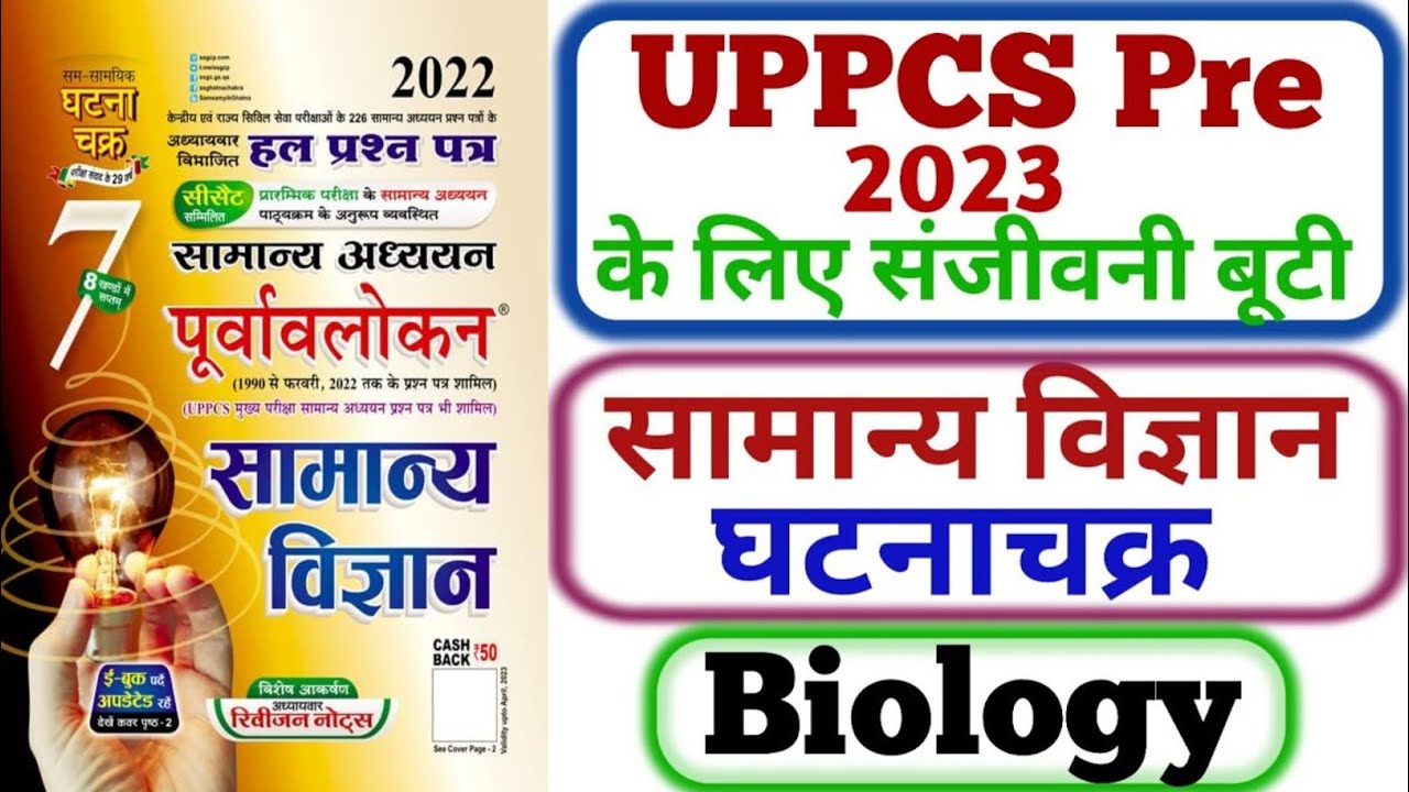 L-05 घटनाचक्र पूर्वावलोकन 2022 || Ghatnachakra Science (Biology) UPPCS ...