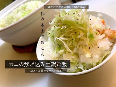 冷凍カニ肉 炊き込みご飯 キャベツ塩オイル揉み添え Youtube