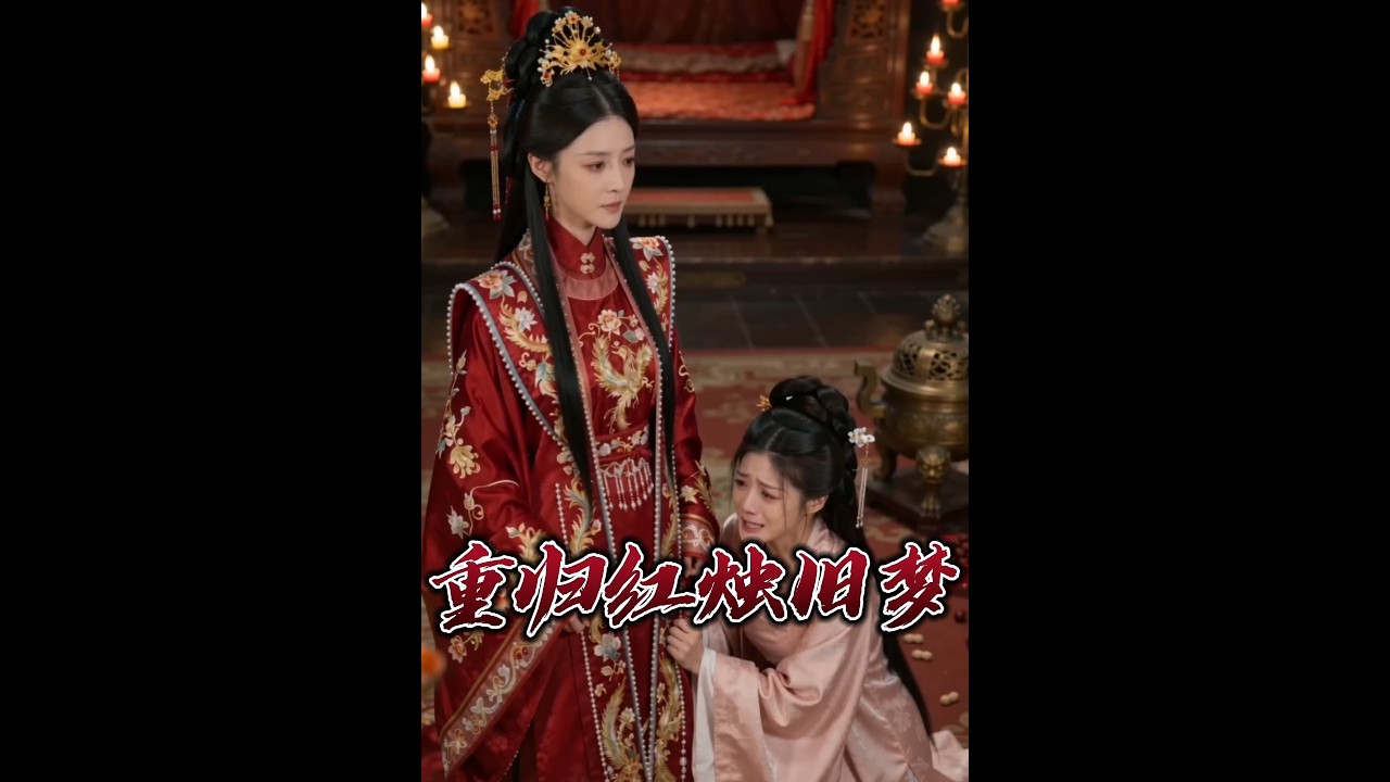 【一口气看完】《重归红烛旧梦》#短剧 #AI短剧 #逆袭 #drama #爽剧 #鲨鱼先生