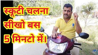 Scooty chalana seekho .5 minutes me.
