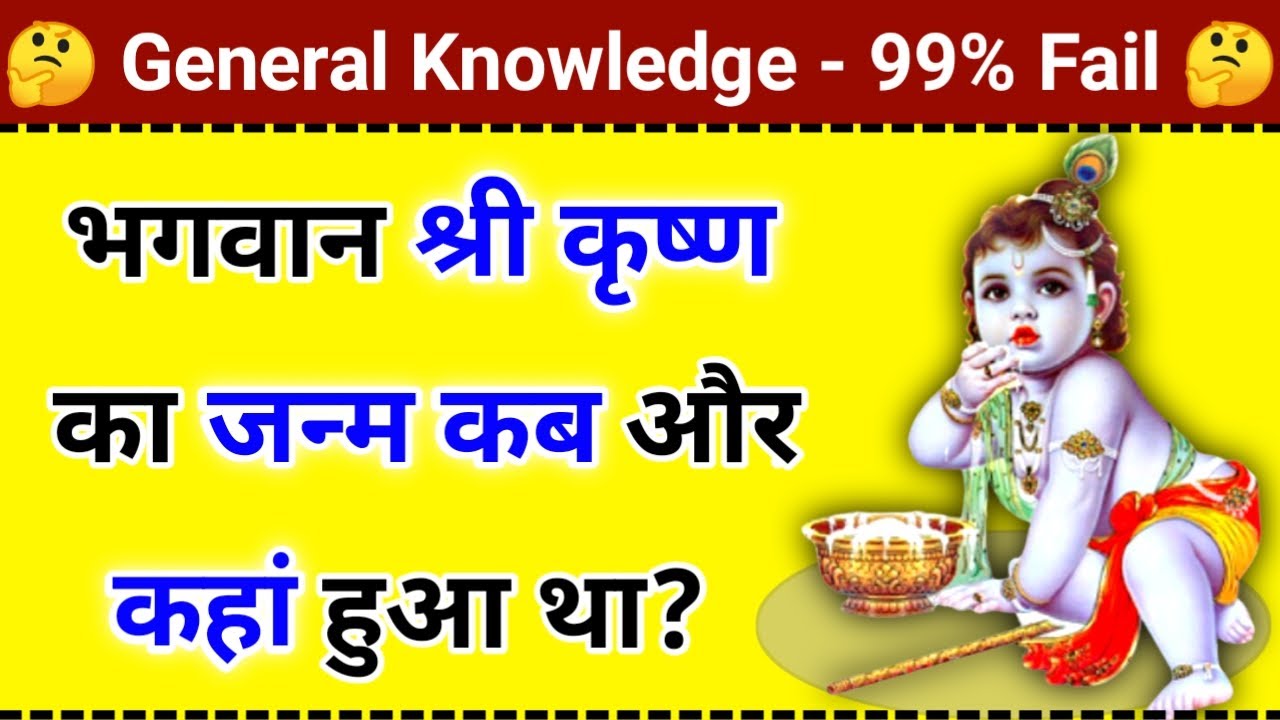 भगवान श्री कृष्ण का जन्म कब और कहां हुआ था Bhagwan Shri Krishna ka