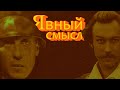 Явный смысл "Тот самый Мюнхгаузен" и "Убить дракона" (Марк Захаров от Шварца до Горина)