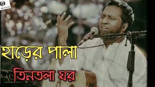 Video thumbnail of "হাড়ের পালা তিনতলা ঘর Bangla_New_Song_By_TAPOSH"