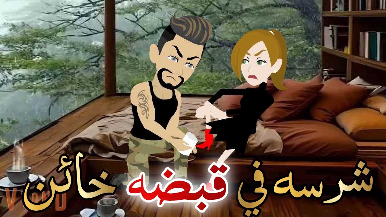 شرسه في قبضه خائن قصه كامله قصه رومانسيه روعه