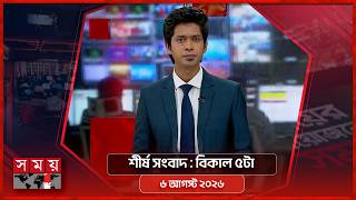 শীর্ষ সংবাদ | বিকাল ৫টা | ৬ আগস্ট ২০২৬ | Somoy TV Headline 5pm| Latest Bangladeshi News screenshot 1