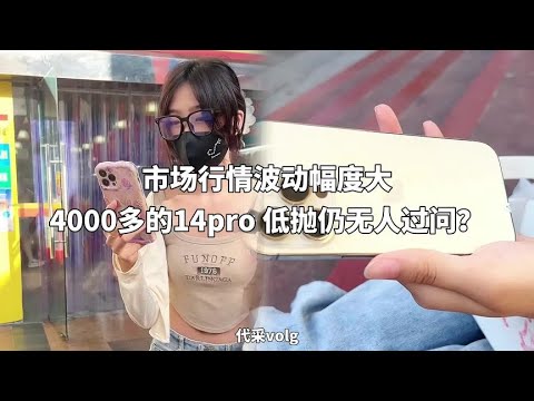 市场行情波动幅度大，4000多元的 iphone 14 pro，低抛仍无人过问？