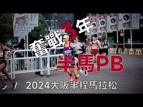 3年 47秒 2024大阪半程马拉松PB