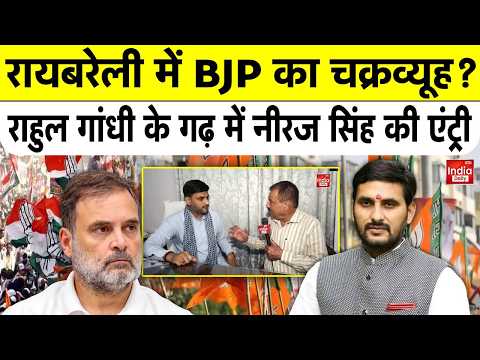 Uttar Pradesh Politics: Rahul Gandhi के Raebareli में BJP का चक्रव्यूह, Neeraj Singh का बड़ा दावा!