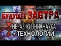 БУДУЩЕЕ ЗАВТРА. ПРЕВЬЮ (промо) канала