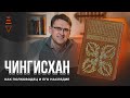 Чингисхан - книга знаний| Загадки истории: Свое дело, древняя русь, уважение/ Metateka Fedorenko 16+