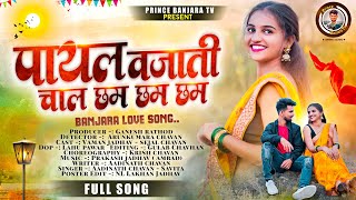 Payal Vajati Chal Chham Chham Chham/vaman Jadhav & Sejal Chavan/Adinath & Savita/ Banjara love song