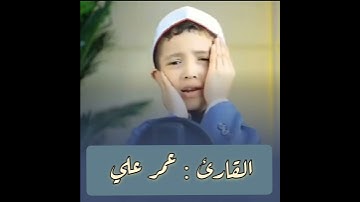 القارئ الطفل عمر علي - حفظه الله