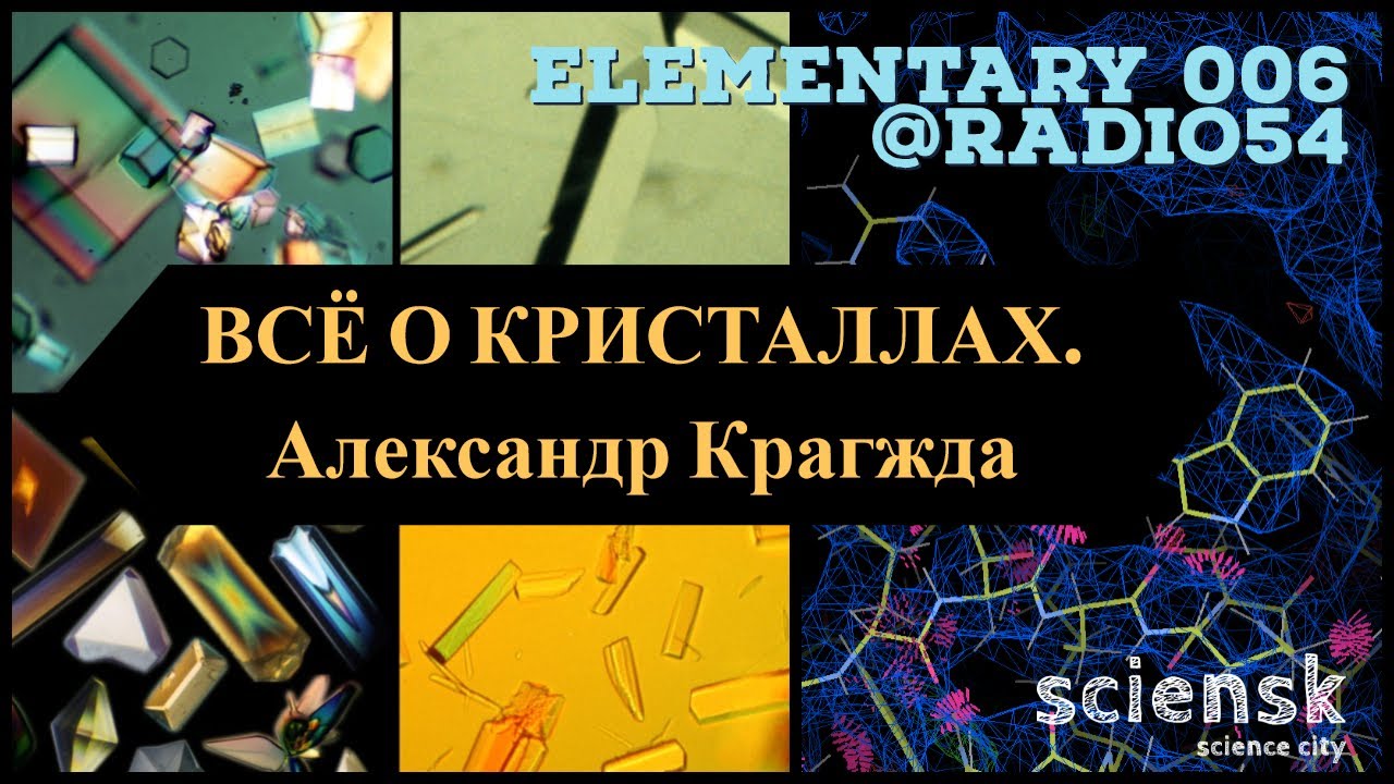 Всё про кристаллы в рубрике Элементарно - 2018-03-23 - Radio54