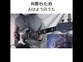 角巻わため ー おはようのうた ベース弾いてみた!